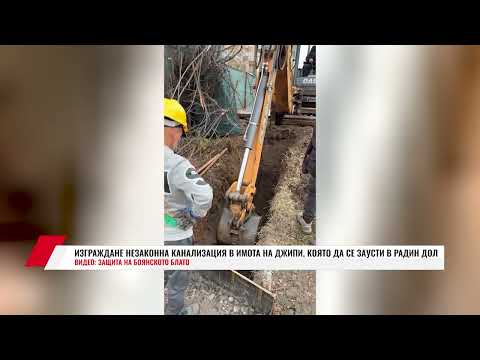 Видео: ИЗГРАЖДАНЕ НЕЗАКОННА КАНАЛИЗАЦИЯ В ИМОТА НА ДЖИПИ, КОЯТО ДА СЕ ЗАУСТИ В РАДИН ДОЛ