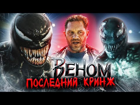 Видео: Грехо Обзор Веном: Последний Танец