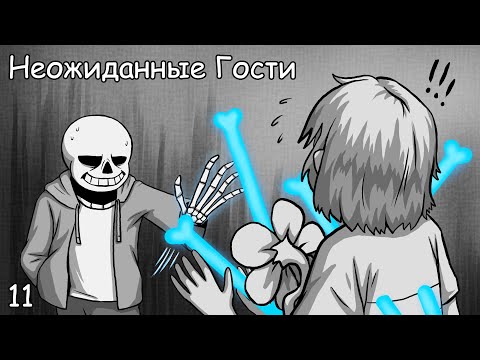 Видео: САНС НАПАЛ НА ФРИСК! (Озвучка комиксов по Undertale) | Неожиданные Гости 11