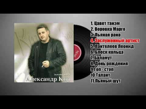 Видео: " ВОРОВКА МАРГО " CD 2008 - Александр Кир