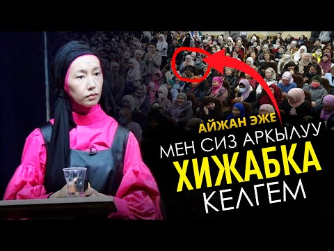 Видео: "Айжан эже, МЕН СИЗ АРКЫЛУУ ХИЖАБ КИЙГЕМ" - дейт || Айжан Акылбекова балдарын кантип китепкөй кылды?