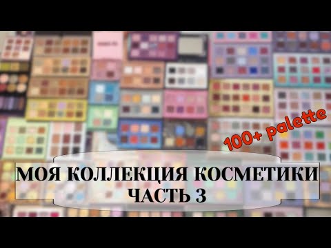 Видео: МОЯ КОЛЛЕКЦИЯ КОСМЕТИКИ 💄| ч.3 палетки, однушки теней