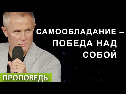 Видео: #1. Самообладание – победа над собой