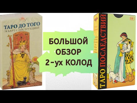 Видео: БОЛЬШОЙ ОБЗОР НА КОЛОДЫ "ТАРО ДО ТОГО" И "ТАРО ПОСЛЕДСТВИЙ"