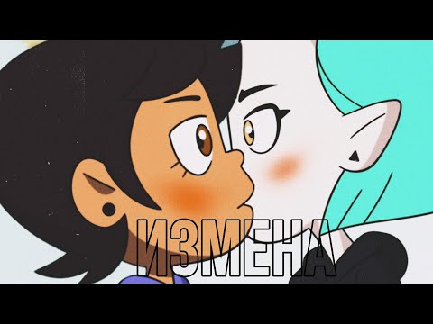 Видео: Дом Совы Луз/Эмити Я тебе изменяю