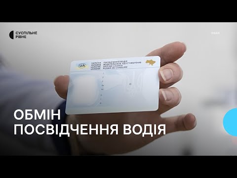 Видео: Як обміняти посвідчення водія старого зразка на нове. Пояснили в МВС