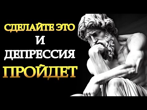 Видео: 12 стоических средств, чтобы не чувствовать себя одиноким или подавленным(Учение стоиков) | Стоицизм