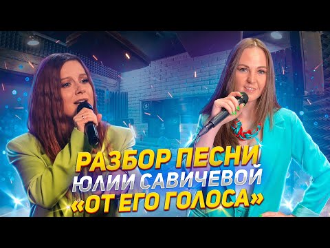 Видео: ⭐️Рекция на песню Юлии Савичевой «От его голоса»