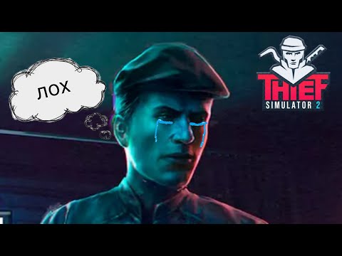 Видео: ВОР - НЕУДАЧНИК!  Фейлы в Thief Simulator 2 #2