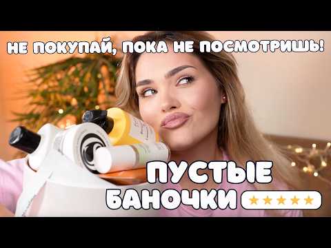Видео: ФАВОРИТЫ И РАЗОЧАРОВАНИЯ – ПУСТЫЕ БАНКИ 2025, ч.1🌟 Бюджетная и люксовая уходовая косметика