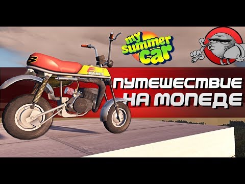 Видео: My Summer Car - Путешествие на мопеде (Часть 1)