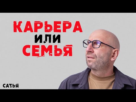 Видео: Сатья. Карьера или семья