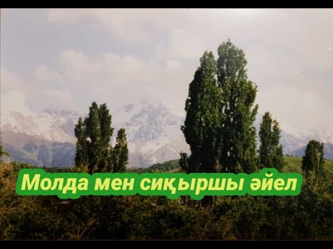 Видео: Молда мен сиқыршы әйел//аудиоертегі//кешкі ертегі