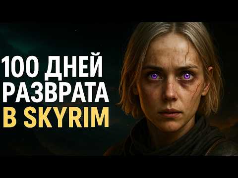 Видео: 100 ДНЕЙ РАЗВРАТА В СКАЙРИМЕ С МОДАМИ | Я ПОЗОР ТАМРИЭЛЯ