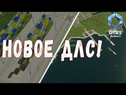 Видео: Cities Skylines 2 #1 - Строим ПОРТ!