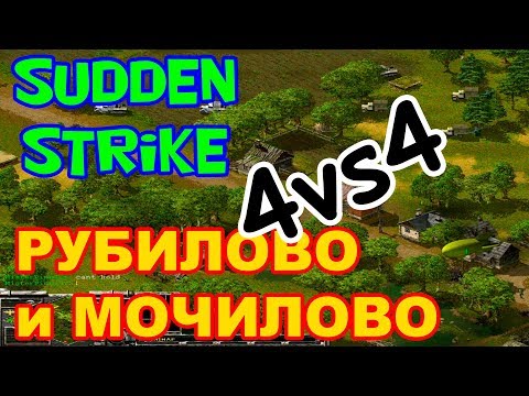 Видео: Игра по сети 4 на 4 в старую стратегию Sudden Strike 1 (Противостояние 3) -