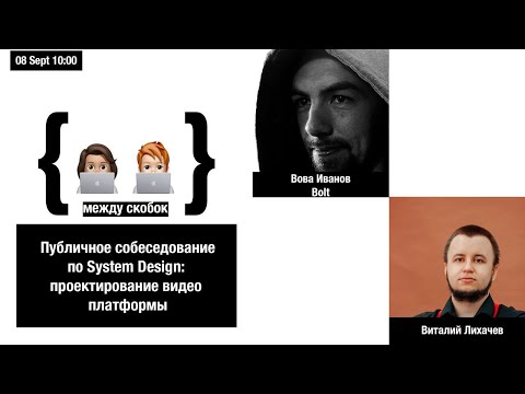 Видео: Публичное собеседование по System Design: проектируем видео платформу