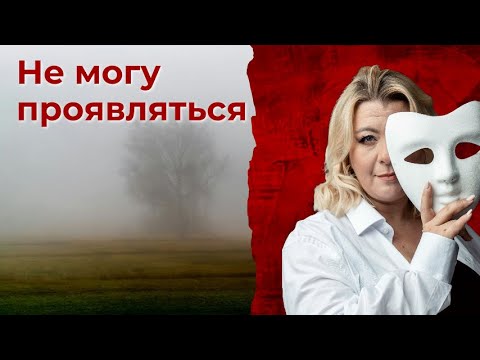 Видео: Не могу проявляться. Открытый клиентский разбор. | Психолог Светлана Горбач