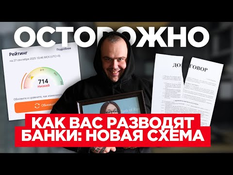 Видео: Банки придумали развод: кредиты без денег под видом «улучшения истории» за ваши проценты.