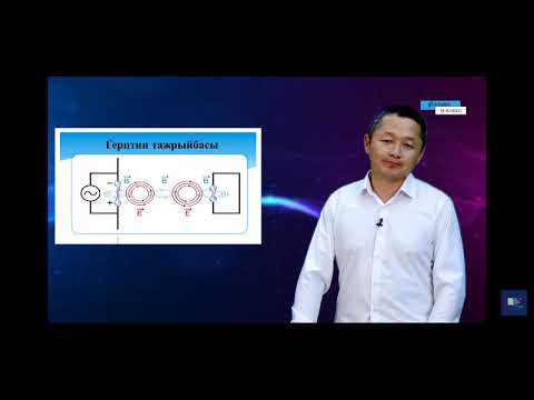 Видео: 9-класс.Термелүү контуру.Электр-магниттик толкундун колдонулушу.Герц тажрыйбасы.