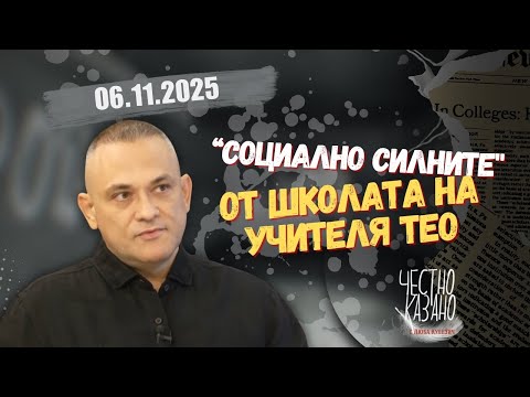 Видео: Николай Василев в “Честно казано с Люба Кулезич” - 06.11.2025 год.