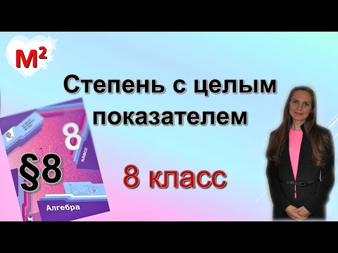 Видео: СТЕПЕНЬ С ЦЕЛЫМ ПОКАЗАТЕЛЕМ. §8 алгебра 8 класс