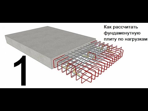 Видео: Как рассчитать нагрузки на фундамент – МОНОЛИТНАЯ ПЛИТА (1 часть)