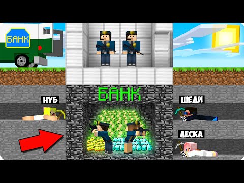 Видео: 💰МЫ ОГРАБИЛИ БАНК ЧЕРЕЗ СЕКРЕТНЫЙ ПОДКОП! ОГРАБЛЕНИЕ БАНКА В МАЙНКРАФТ! КОПЫ И ПРЕСТУПНИКИ