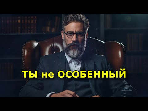 Видео: ТЫ НЕ ОСОБЕННЫЙ. Вот почему это самая важная новость в твоей жизни.