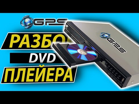 Видео: |РАЗБОРКА| (Сезон 2) Разбор DVD проигрывателя - Disassembly 3D / Серия 23