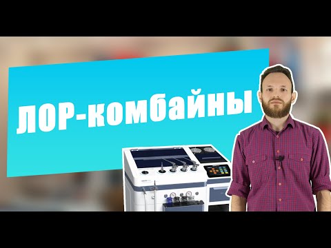 Видео: ЛОР комбайны | Как правильно выбрать и купить рабочее место отоларинголога