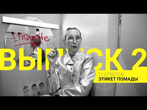 Видео: 12 ответов: губная помада. Этикет I Выпуск 2 / Сезон 1