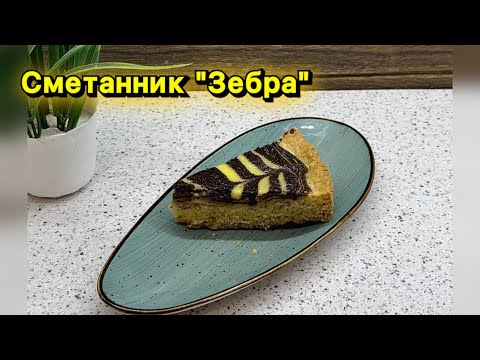 Видео: ПИРОГ СМЕТАННИК “ЗЕБРА” 😍👍