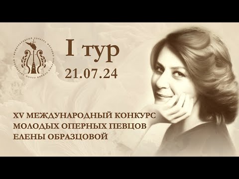 Видео: XV Международный конкурс молодых оперных певцов Елены Образцовой. I тур