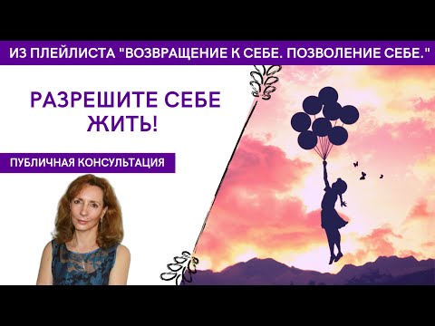 Видео: Разрешите себе жить! - публичная консультация психолога Ирины Лебедь