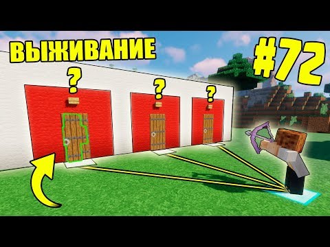 Видео: МАЙНКРАФТ ВЫЖИВАНИЕ #72 | КАК ЖЕ ВЫБРАТЬ НУЖНУЮ ДВЕРЬ? ВАНИЛЬНОЕ ВЫЖИВАНИЕ В minecraft