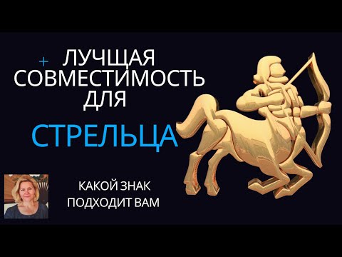 Видео: Совместимость Стрельца с другими знаками зодиака
