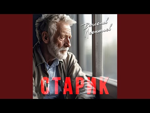 Видео: Старик