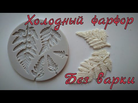 Видео: Холодный фарфор супер простой рецепт 🏵без варки🏵cold porcelain