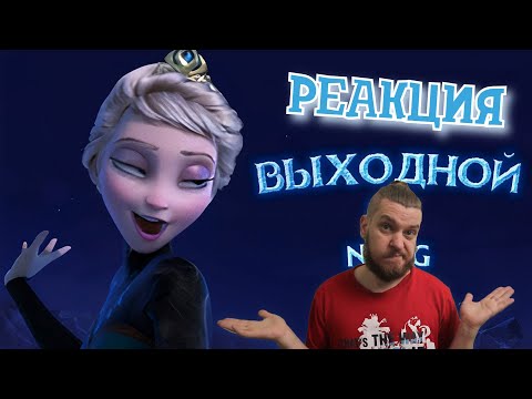 Видео: РЕБОРН СМОТРИТ ► nafig - Выходной ("Отпусти и забудь", пародия) ► РЕАКЦИЯ НА TheNafig