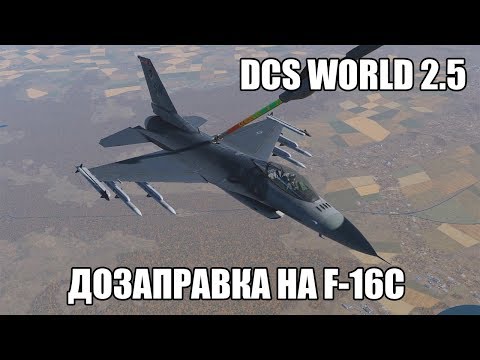 Видео: DCS World 2.5 | F-16C | Дозаправка в воздухе