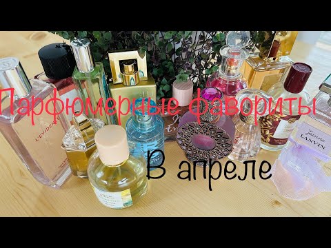 Видео: Парфюмерные фавориты в апреле || Бюджет || Люкс || Сетевая парфюмерия