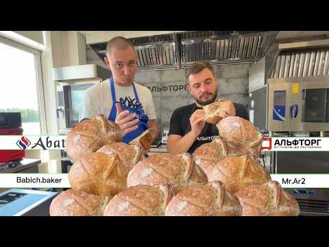 Видео: Тартин на закваске как правильно замесить тесто и отпечь в подовой печи Abat Максим Бабич АЛЬФТОРГ