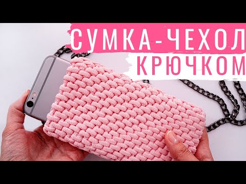 Видео: 🥰 Сумочка для самого нужного! Узор РОТАНГ. Вязание крючком | Nadezhda Lab