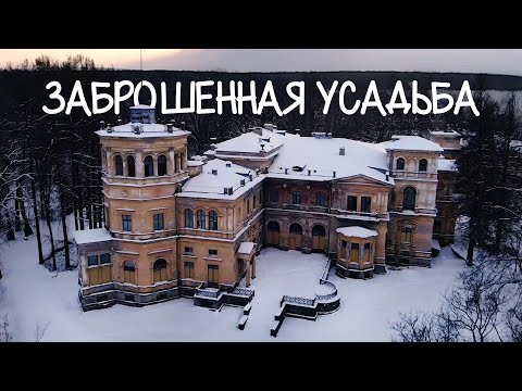 Видео: МИХАЙЛОВКА ЗАБРОШЕННАЯ УСАДЬБА Михайловская дача в Стрельне Петергоф Спб