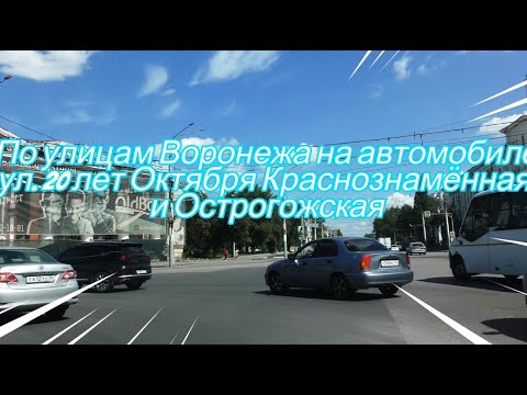 Видео: По Воронежу на автомобиле