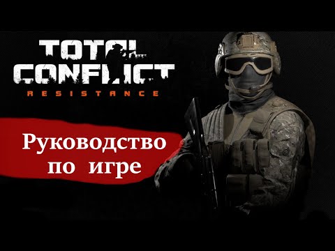 Видео: Руководство по игре — Total Conflict: Resistance
