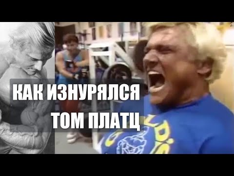 Видео: ДО ЧЕГО ДОИЗНУРЯЛСЯ ТОМ ПЛАТЦ