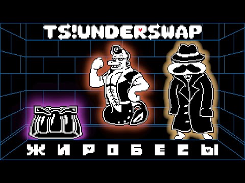 Видео: TS!Underswap Босс - Жиробесы ( ВСЕ ПУТИ ПРОХОЖДЕНИЯ: ОТ ПАЦИФИСТА ДО ГЕНОЦИДА И НЕ ТОЛЬКО ! )