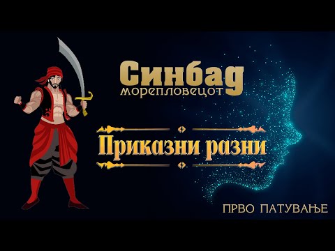 Видео: #PrikazniRazni - Sinbad --- Приказни Разни - Синбад морепловецот - Прво патување